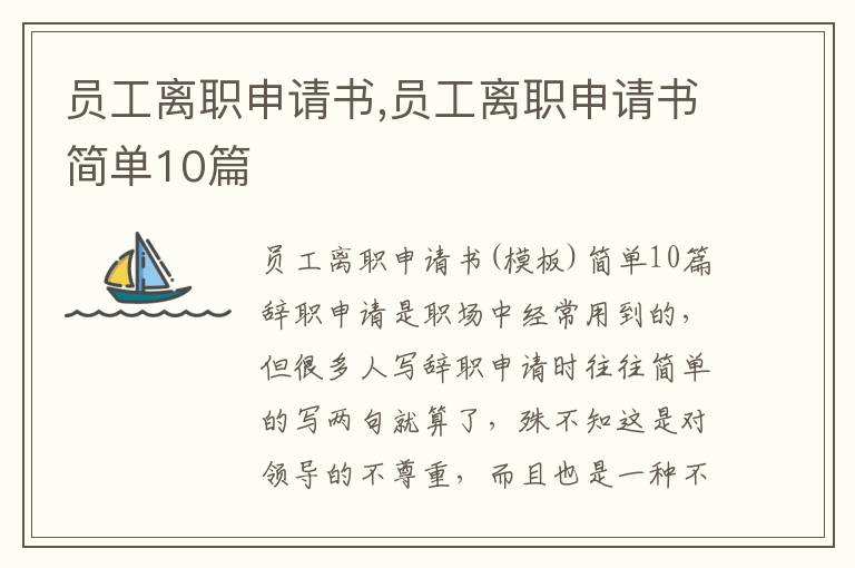 員工離職申請書,員工離職申請書簡單10篇