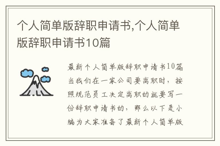 個人簡單版辭職申請書,個人簡單版辭職申請書10篇