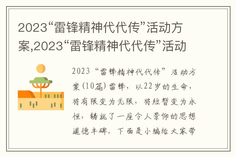 2023“雷鋒精神代代傳”活動方案,2023“雷鋒精神代代傳”活動方案10篇