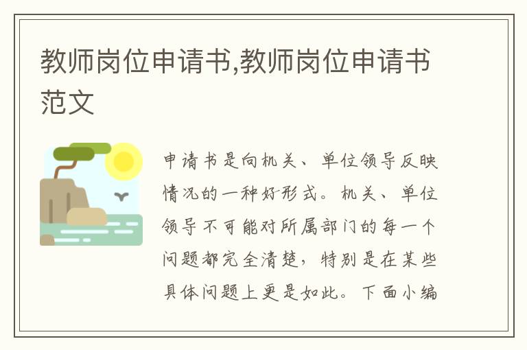 教師崗位申請書,教師崗位申請書范文