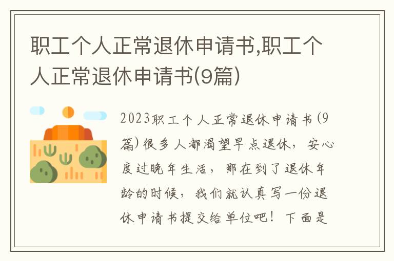 職工個人正常退休申請書,職工個人正常退休申請書(9篇)