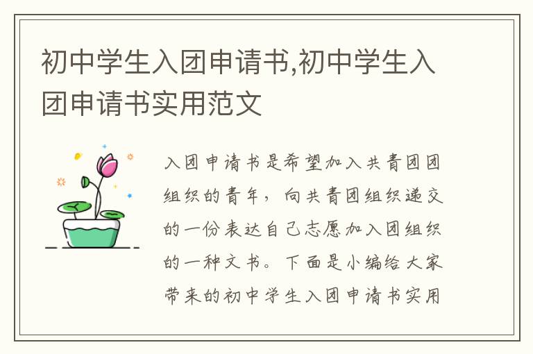 初中學生入團申請書,初中學生入團申請書實用范文