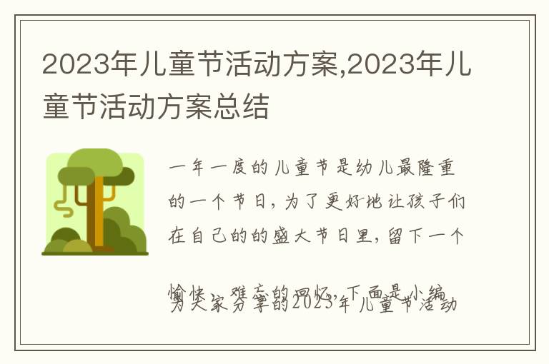 2023年兒童節活動方案,2023年兒童節活動方案總結