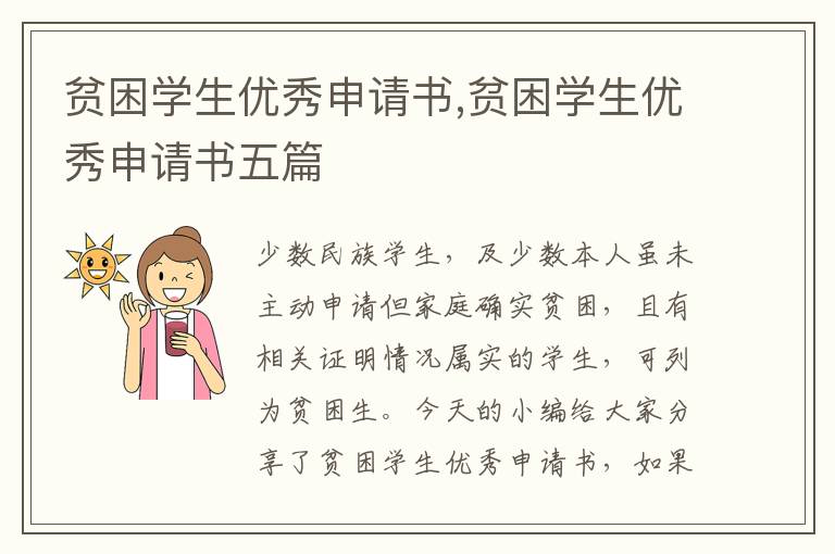 貧困學生優秀申請書,貧困學生優秀申請書五篇