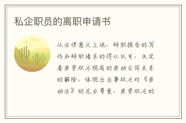 私企職員的離職申請書