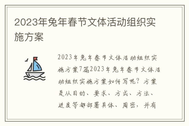 2023年兔年春節文體活動組織實施方案