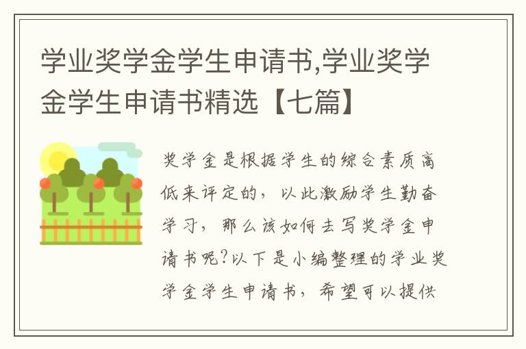 學業獎學金學生申請書,學業獎學金學生申請書精選【七篇】