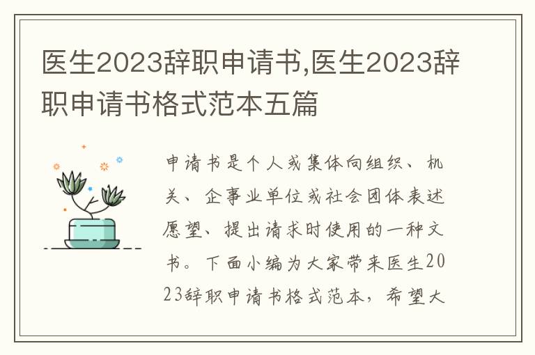 醫生2023辭職申請書,醫生2023辭職申請書格式范本五篇