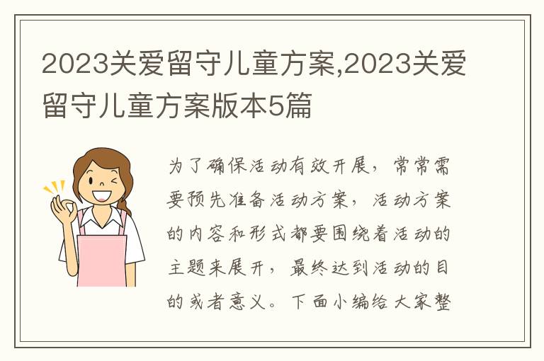 2023關愛留守兒童方案,2023關愛留守兒童方案版本5篇