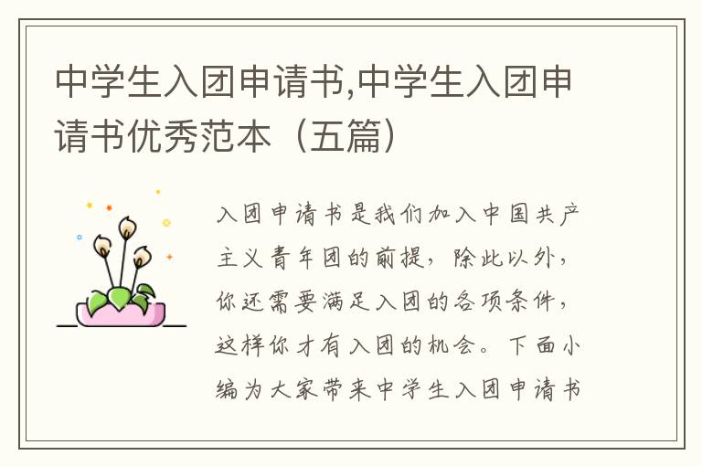 中學生入團申請書,中學生入團申請書優秀范本（五篇）