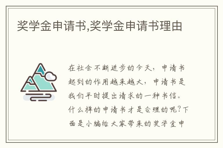 獎學(xué)金申請書,獎學(xué)金申請書理由