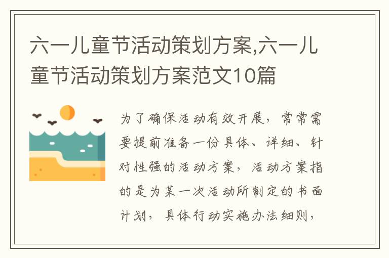 六一兒童節活動策劃方案,六一兒童節活動策劃方案范文10篇