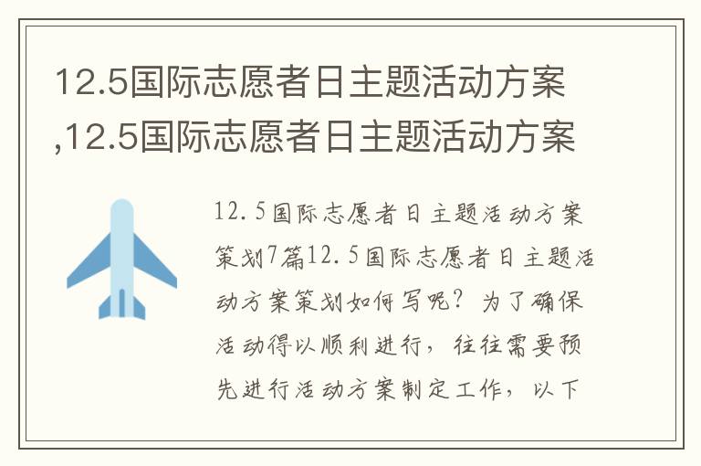 12.5國際志愿者日主題活動方案,12.5國際志愿者日主題活動方案策劃