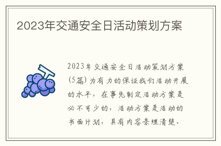 2023年交通安全日活動策劃方案