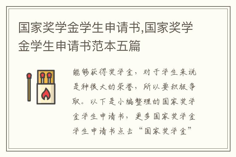 國家獎學金學生申請書,國家獎學金學生申請書范本五篇