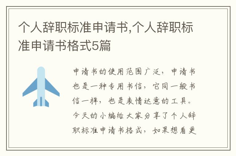 個人辭職標準申請書,個人辭職標準申請書格式5篇