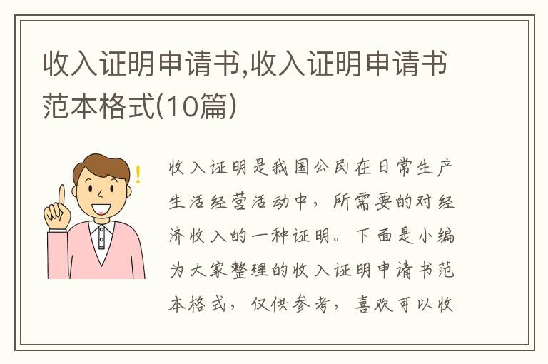 收入證明申請書,收入證明申請書范本格式(10篇)