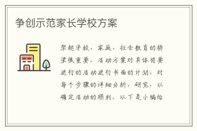 爭創示范家長學校方案