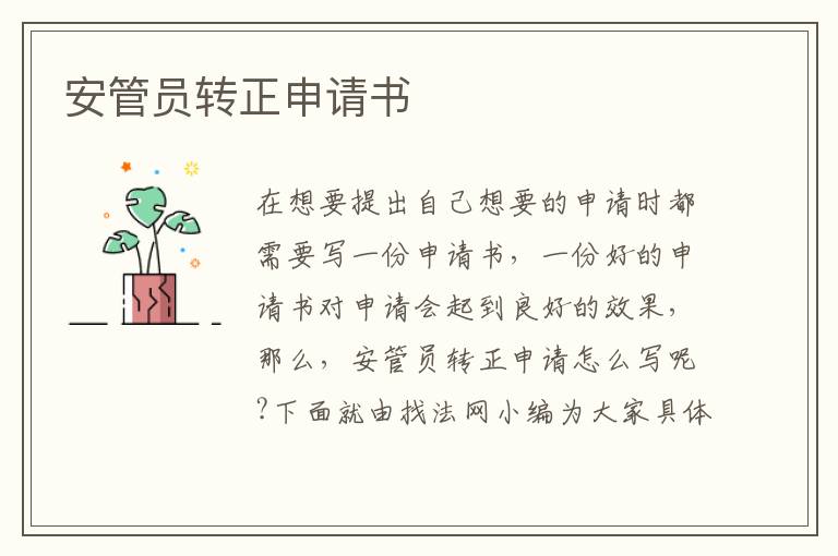 安管員轉正申請書