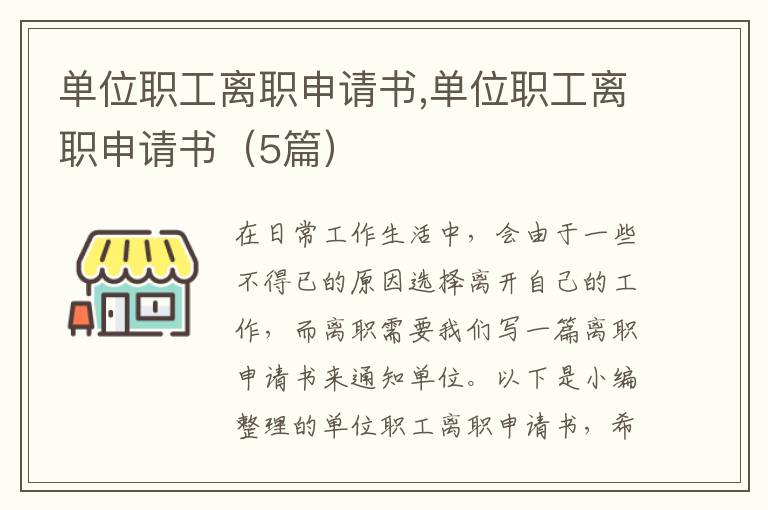 單位職工離職申請書,單位職工離職申請書（5篇）