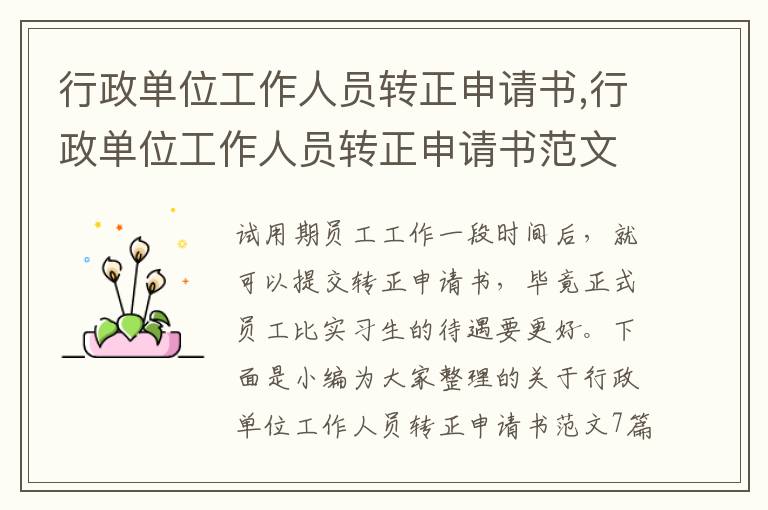 行政單位工作人員轉正申請書,行政單位工作人員轉正申請書范文