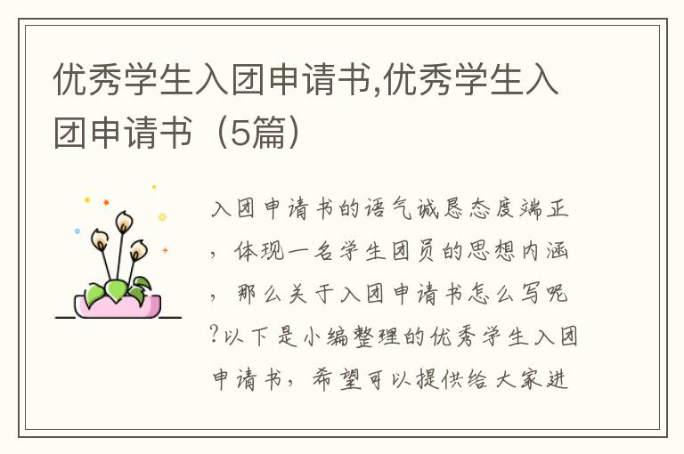 優秀學生入團申請書,優秀學生入團申請書（5篇）