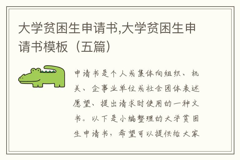 大學貧困生申請書,大學貧困生申請書模板（五篇）