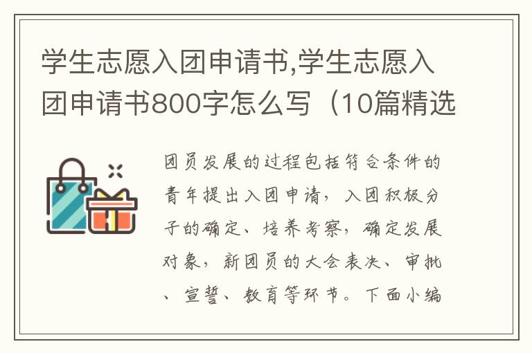 學生志愿入團申請書,學生志愿入團申請書800字怎么寫（10篇精選）