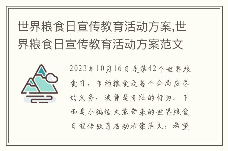 世界糧食日宣傳教育活動方案,世界糧食日宣傳教育活動方案范文