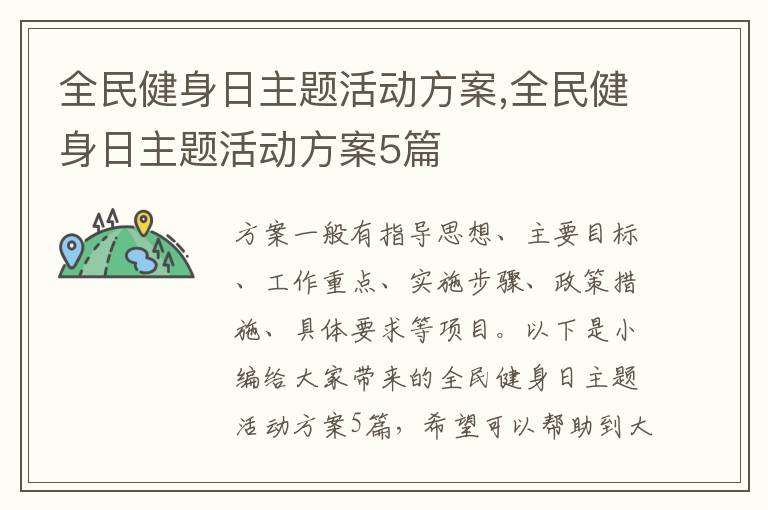 全民健身日主題活動方案,全民健身日主題活動方案5篇