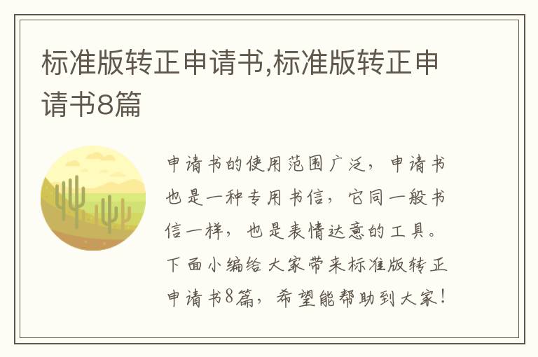 標準版轉正申請書,標準版轉正申請書8篇