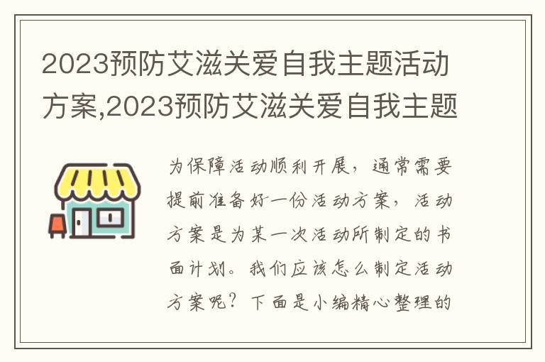 2023預防艾滋關愛自我主題活動方案,2023預防艾滋關愛自我主題活動方案10篇