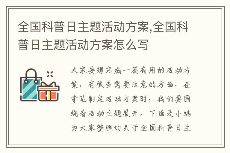 全國科普日主題活動方案,全國科普日主題活動方案怎么寫