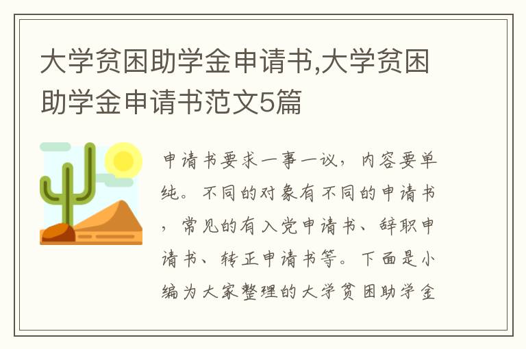 大學貧困助學金申請書,大學貧困助學金申請書范文5篇