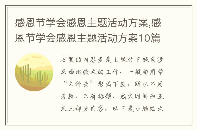 感恩節學會感恩主題活動方案,感恩節學會感恩主題活動方案10篇