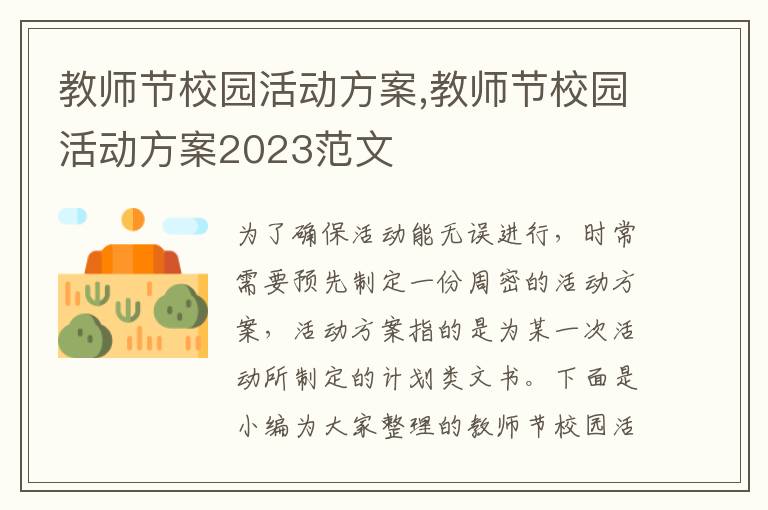 教師節校園活動方案,教師節校園活動方案2023范文