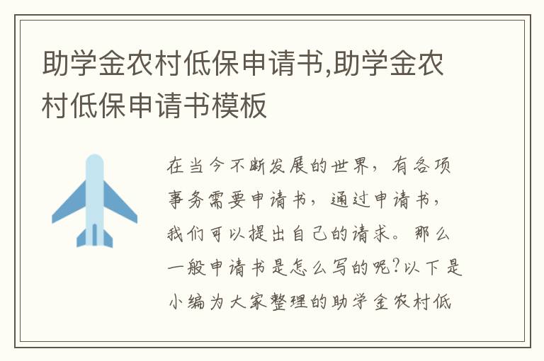 助學金農村低保申請書,助學金農村低保申請書模板