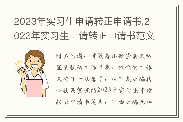 2023年實習生申請轉正申請書,2023年實習生申請轉正申請書范文