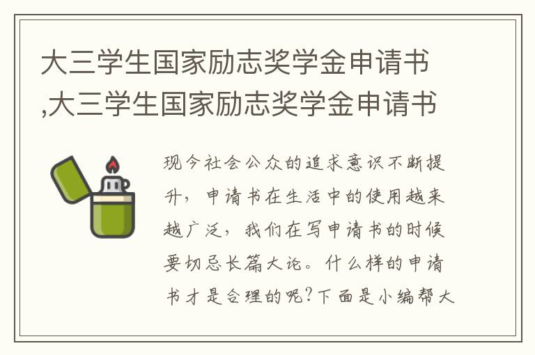 大三學生國家勵志獎學金申請書,大三學生國家勵志獎學金申請書示例