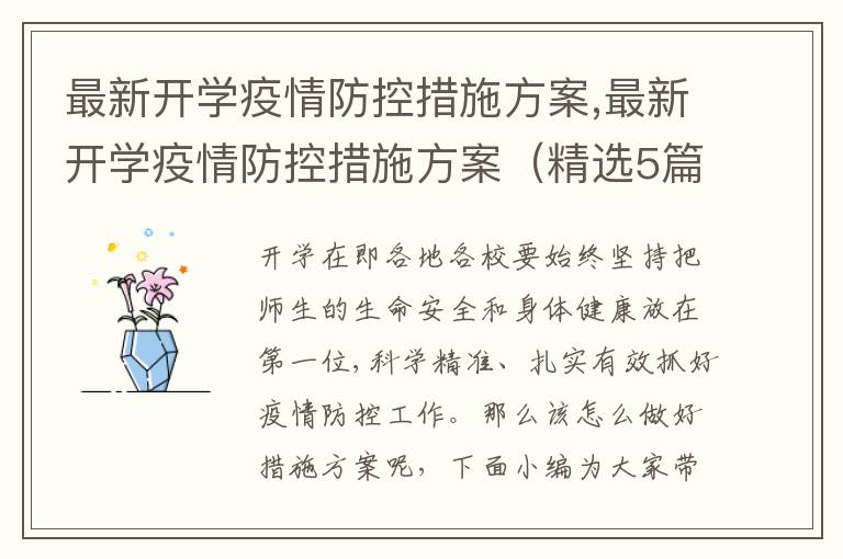 最新開學疫情防控措施方案,最新開學疫情防控措施方案（精選5篇）