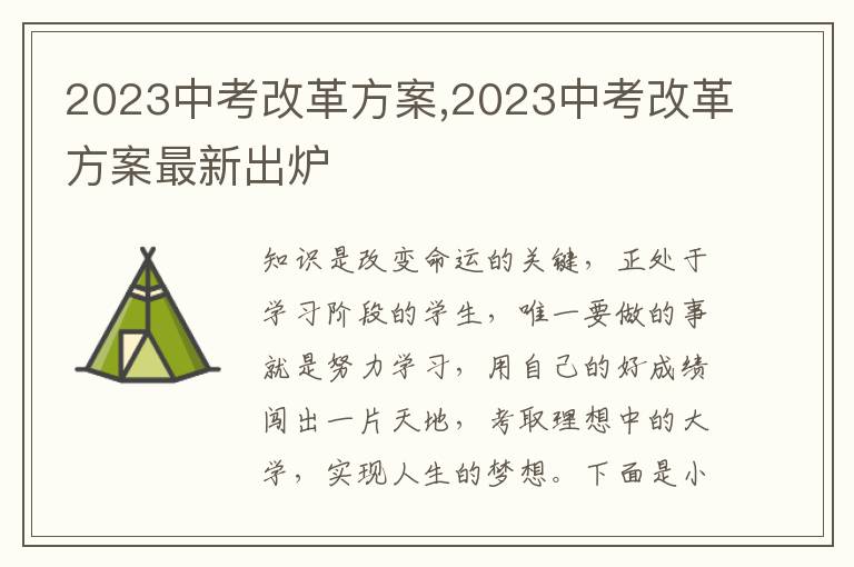 2023中考改革方案,2023中考改革方案最新出爐