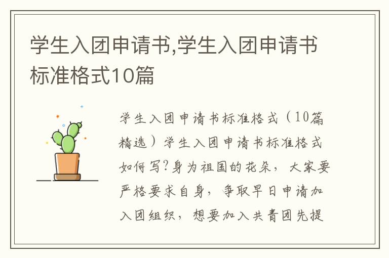 學生入團申請書,學生入團申請書標準格式10篇