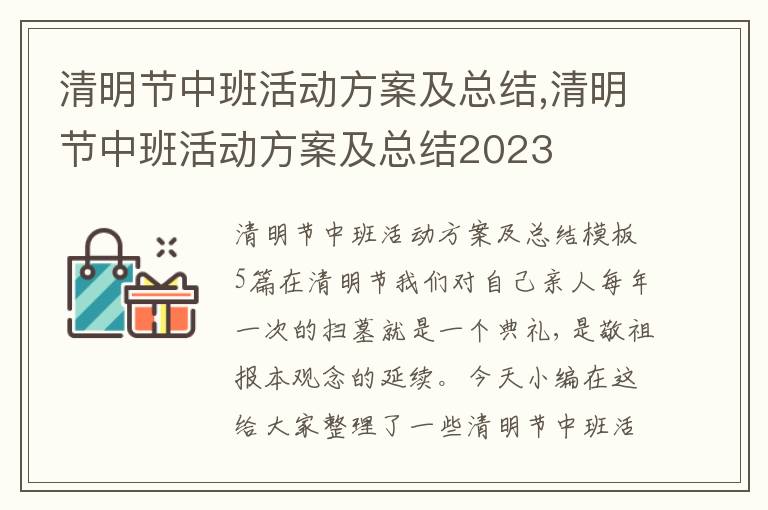 清明節中班活動方案及總結,清明節中班活動方案及總結2023