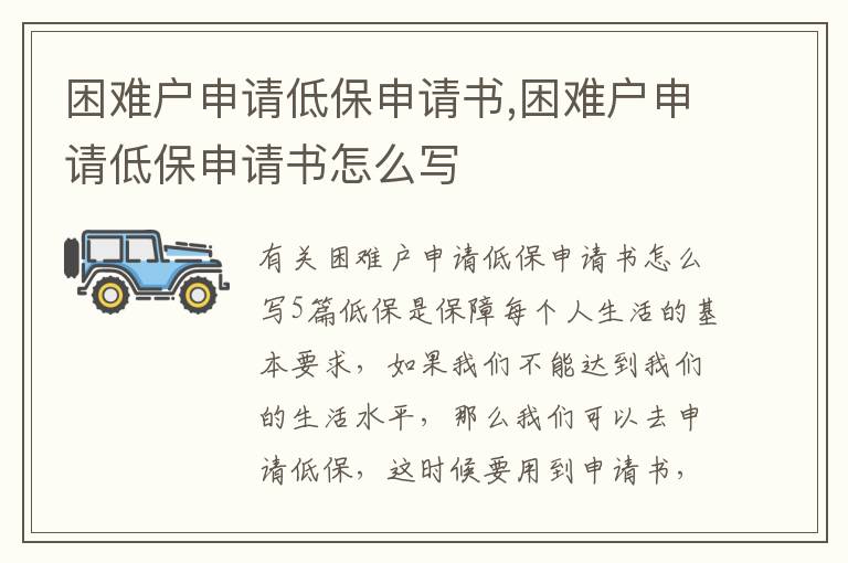 困難戶申請低保申請書,困難戶申請低保申請書怎么寫