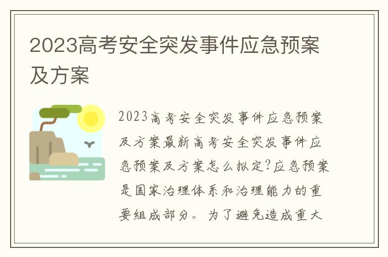 2023高考安全突發事件應急預案及方案