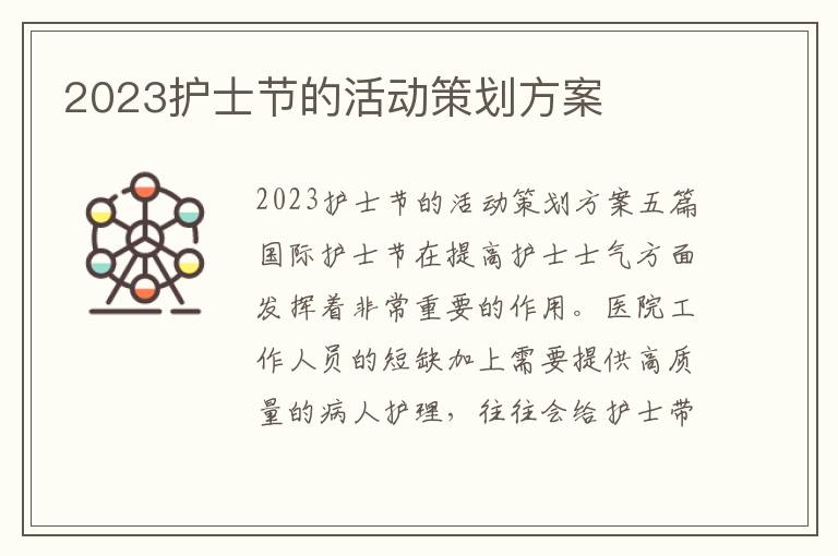 2023護士節的活動策劃方案