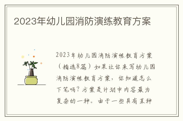 2023年幼兒園消防演練教育方案