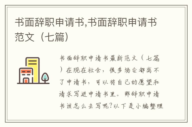 書面辭職申請書,書面辭職申請書范文（七篇）