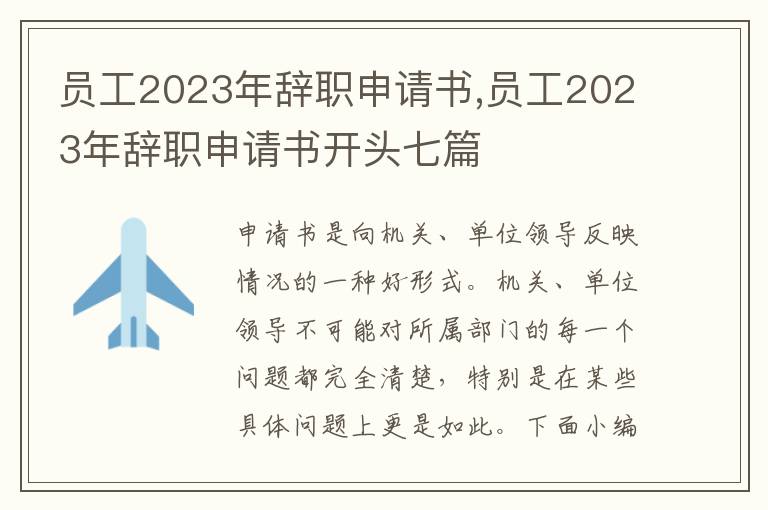 員工2023年辭職申請書,員工2023年辭職申請書開頭七篇