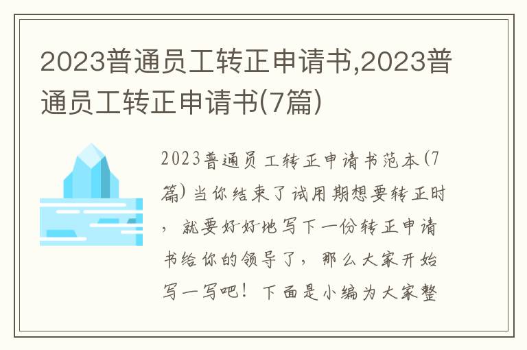 2023普通員工轉正申請書,2023普通員工轉正申請書(7篇)